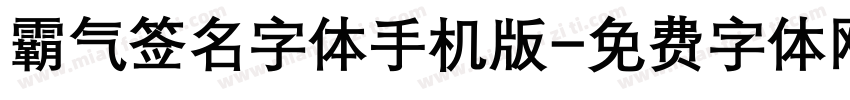 霸气签名字体手机版字体转换