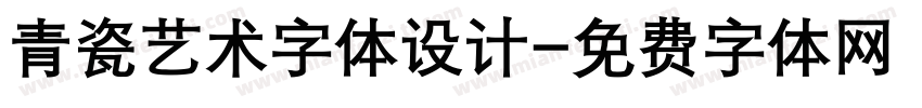 青瓷艺术字体设计字体转换