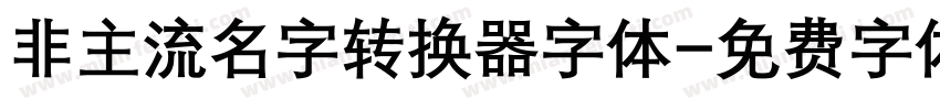非主流名字转换器字体字体转换