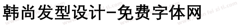 韩尚发型设计字体转换