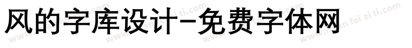 风的字库设计字体转换