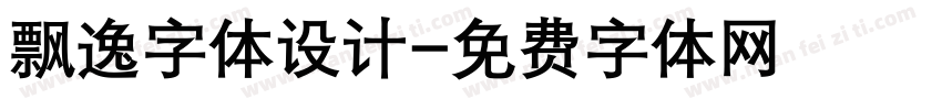 飘逸字体设计字体转换
