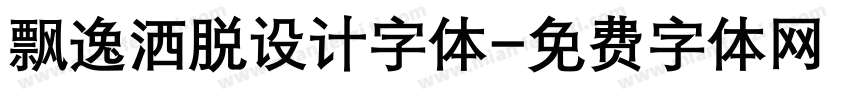 飘逸洒脱设计字体字体转换
