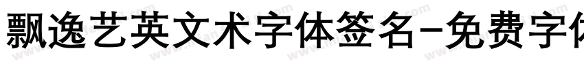 飘逸艺英文术字体签名字体转换