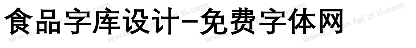 食品字库设计字体转换