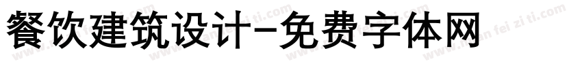 餐饮建筑设计字体转换