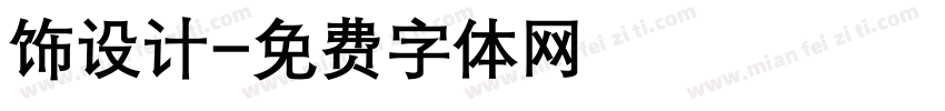 饰设计字体转换