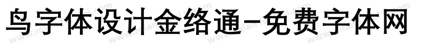鸟字体设计金络通字体转换