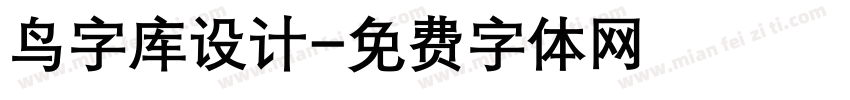 鸟字库设计字体转换