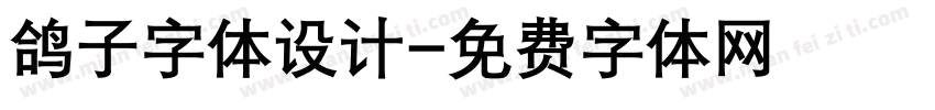 鸽子字体设计字体转换