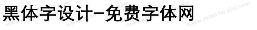 黑体字设计字体转换