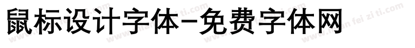鼠标设计字体字体转换