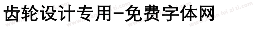 齿轮设计专用字体转换