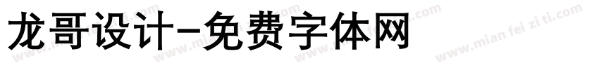 龙哥设计字体转换