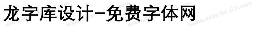 龙字库设计字体转换
