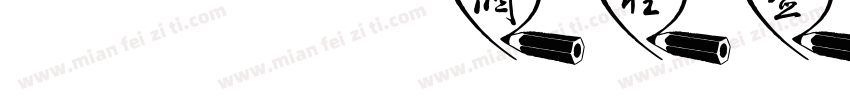 pYX个性签名字体转换