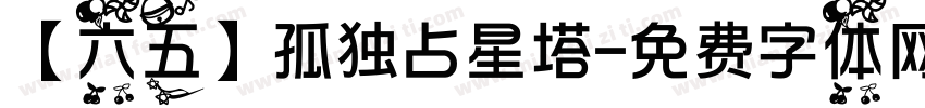 【六五】孤独占星塔字体转换
