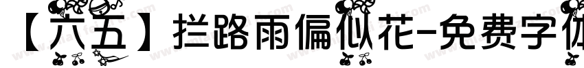 【六五】拦路雨偏似花字体转换