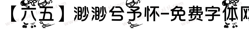 【六五】渺渺兮予怀字体转换