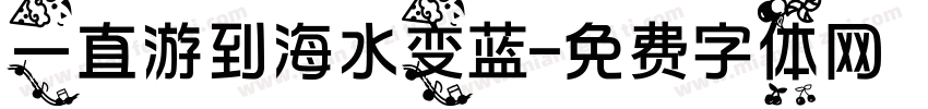 一直游到海水变蓝字体转换