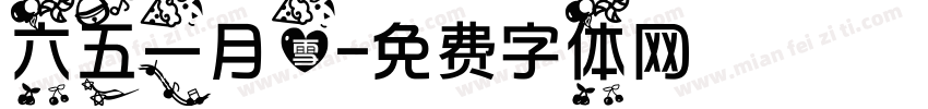 六五一月雪字体转换