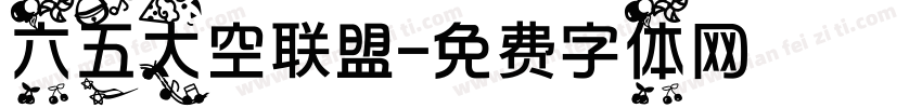 六五太空联盟字体转换