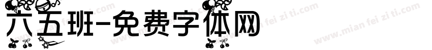 六五班字体转换