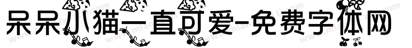 呆呆小猫一直可爱字体转换