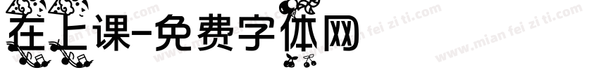 在上课字体转换