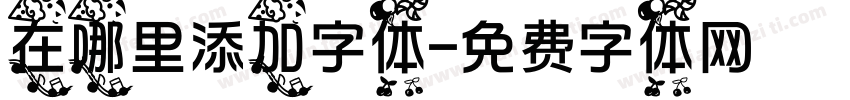 在哪里添加字体字体转换