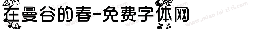 在曼谷的春字体转换