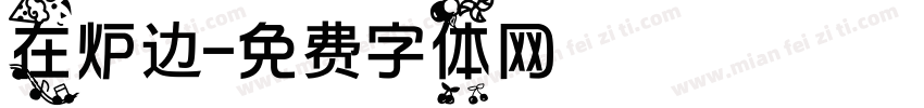 在炉边字体转换