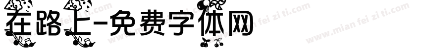 在路上字体转换