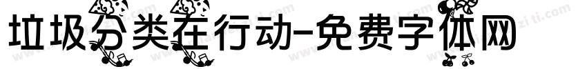 垃圾分类在行动字体转换