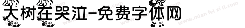 大树在哭泣字体转换