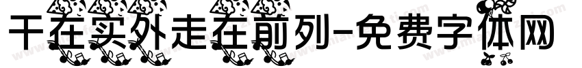 干在实外走在前列字体转换