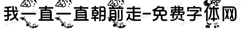 我一直一直朝前走字体转换