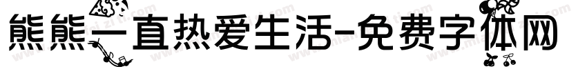 熊熊一直热爱生活字体转换