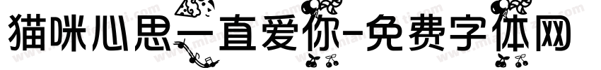 猫咪心思一直爱你字体转换