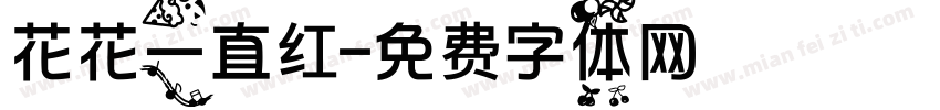 花花一直红字体转换