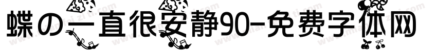蝶の一直很安静90字体转换