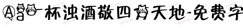 Aa一杯浊酒敬四方天地字体转换