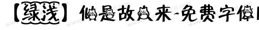 【绿浅】似是故人来字体转换