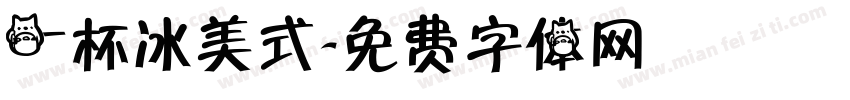 一杯冰美式字体转换
