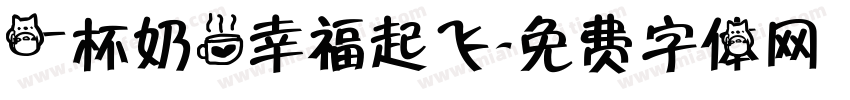 一杯奶茶幸福起飞字体转换