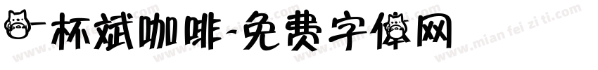一杯斌咖啡字体转换