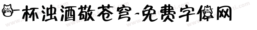 一杯浊酒敬苍穹字体转换