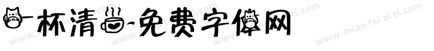 一杯清茶字体转换