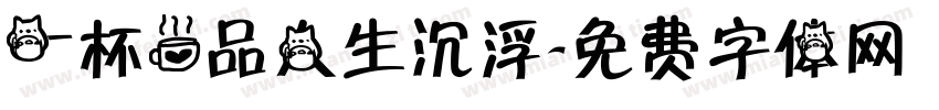 一杯茶品人生沉浮字体转换
