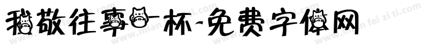 我敬往事一杯字体转换